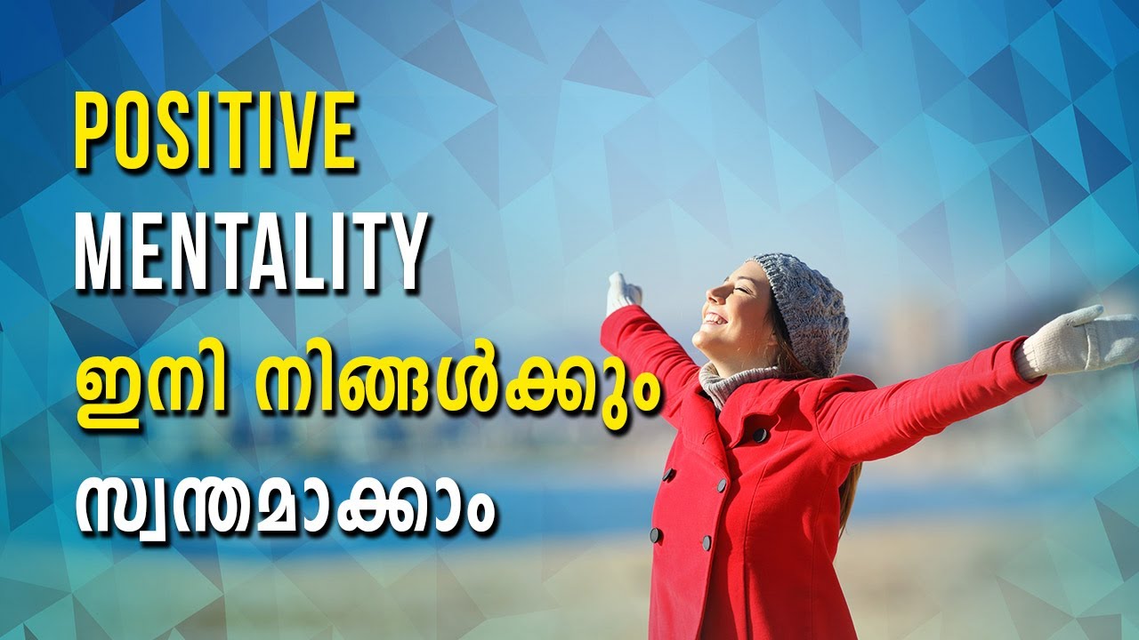 POSITIVE MENTALITY ഇനി നിങ്ങൾക്കും സ്വന്തമാക്കാം | Stay Wow Malayalam Motivation