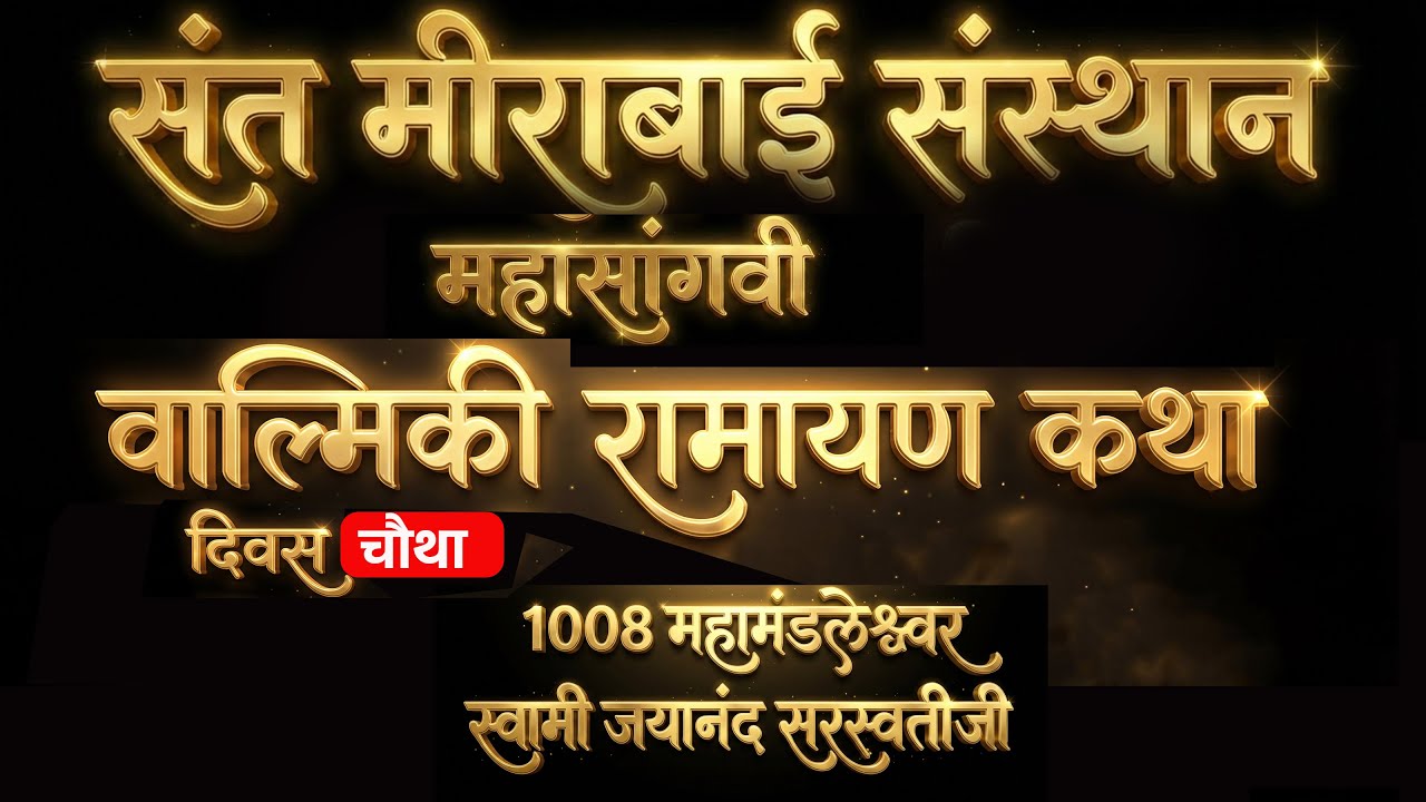 🔴 वाल्मिकी रामायण कथा दिवस 04 ! कथाकार जलाल महाराज सय्यद : श्री संत मीराबाई पुण्यतिथी सोहळा 2026