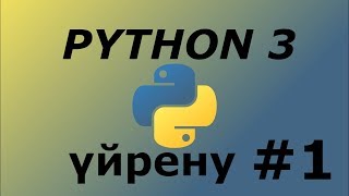 картинка: Изучение Python3 #1 | Вступление | Возможности Питона | Питон на казахском