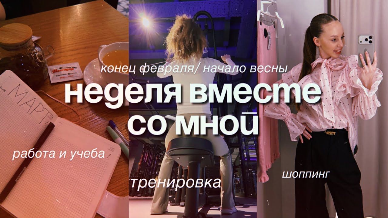 ВЛОГ: НЕДЕЛЯ ВМЕСТЕ СО МНОЙ/ спорт, учеба, работа