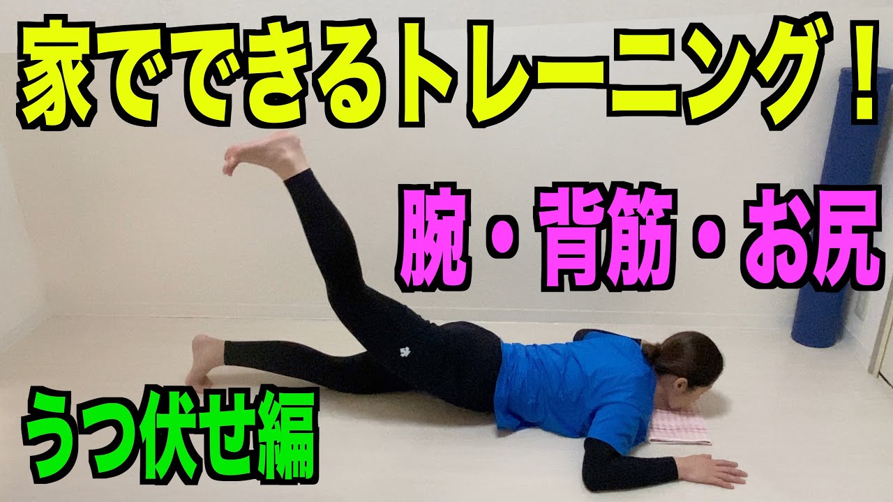 【家でできるトレーニング】腕・背筋・お尻【うつ伏せ編】
