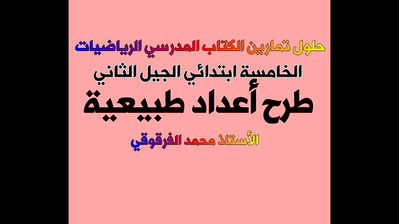 حلول تمارين الكتاب المدرسي الخامسة ابتدائي الجيل الثاني رياضيات طرح أعداد طبيعية