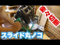 【電動工具】スライド丸ノコってどんなことができるの？HiKOKI C7RSHD