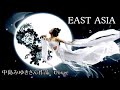 EAST ASIA       中島みゆきさん作品 Cover