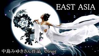 EAST ASIA   　   中島みゆきさん作品　Cover