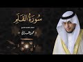 حصريا سورة القلم بمقام لامي بصوت القارئ محمد الغزالي Mohammad ALGhazali 