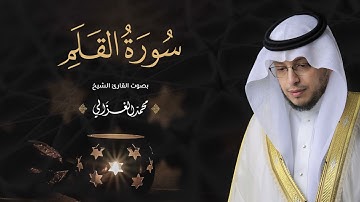 حصرياً - سورة القلم بمقام لامي بصوت القارئ | محمد الغزالي - Mohammad ALGhazali -