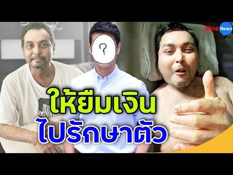 ชื่นชม นักแสดงหนุ่มคนนี้? ช่วยเหลือ วินัย ไกรบุตร ให้ยืมเงินไปรักษาตัว