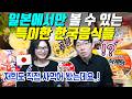일본에서만 볼 수 있는 특이한 한국음식들