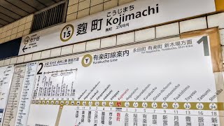 【メトロ有楽町線】麴町駅  Kojimachi