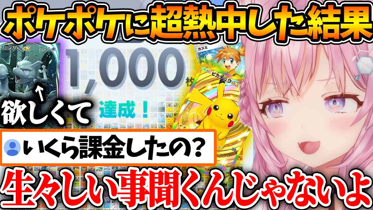 「ミュウツー出したくて...」ポケポケに課金して楽しんでいることを話すこよちゃん【ホロライブ/切り抜き/VTuber/ 博衣こより 】