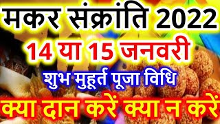 मकर संक्रांति 2022 में कब है | Makar sankranti 2022 Date Time | मकर संक्रांति 2022 | Sankrantu 2022