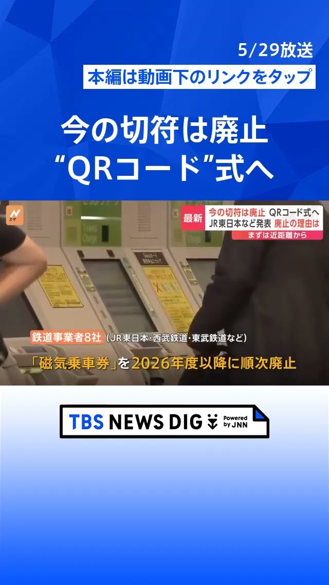 鉄道8社が切符廃止を発表 2026年度以降は“環境にやさしい”QR