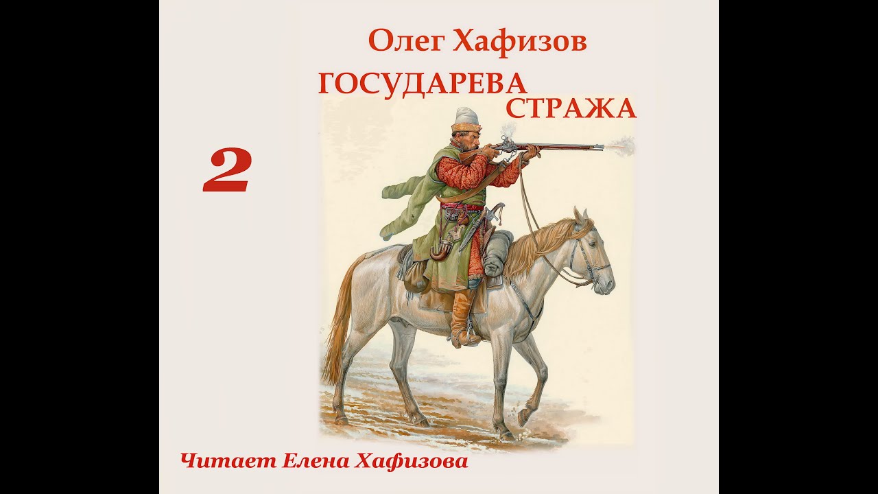 Хранитель рода государева аудиокнига. Хранитель рода Государева. Прозоров Государева избранница.