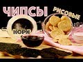 ДИЕТИЧЕСКИЕ ЧИПСЫ! Сладкие рисовые чипсы. Нори-чипсы. ПП-снэк | КОКОС