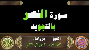 سورة النصر بالترتيل-برواية حفص عن عاصم بصوت الشيخ عمر قطب