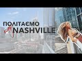 Flying around Nashville 🛸 Нешвіль з висоти пташиного польоту 🌆 #musiccity #nashville #ukrainian