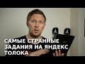 Самые странные задания за деньги на Яндекс Толока