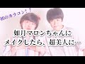 【芸人にガチメイク】初のアイプチ、カラコンで震えるマロンちゃん