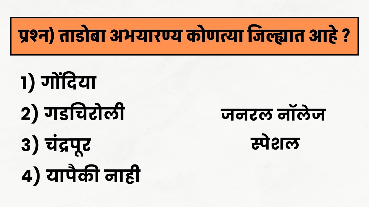 जनरल नाॅलेज | ताडोबा अभयारण्य कोणत्या जिल्ह्यात आहे? | जनरल नॉलेज मराठी