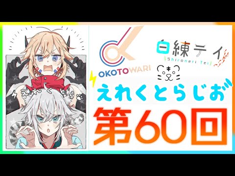 【VTuber】第60回えれくとらじお【ラジオ】