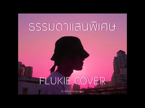 ธรรมดาแสนพิเศษ - ANATOMY RABBIT // FLUKIE COVER