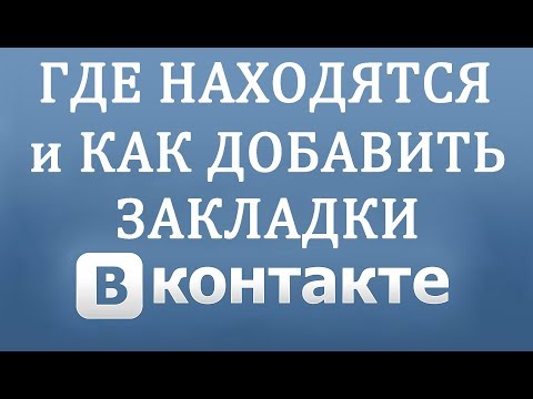 Как Добавить Закладки Вконтакте с Компьютера и Где они Находятся