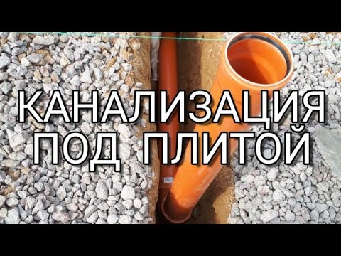 🔴 КАНАЛИЗАЦИЯ БЕЗ ЗАСОРОВ 🔴 Инструкция как сделать канализацию своими руками под монолитной плитой.