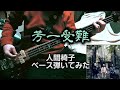 人間椅子 芳一受難 (Ningen Isu / Houichi Junan) Bass Cover