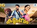   kudumbam new malayalam movie 2024  mohanlal  lena  malayalam full movie  vee malayalam