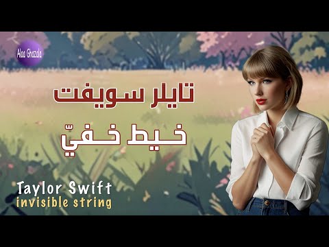 Taylor Swift invisible string مترجمة
