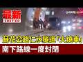 蘇花公路仁水隧道「火燒車」 南下路線一度封閉【最新快訊】