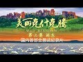 《美丽克什克腾》第三集 诞生【Beautiful KeShiKeTeng E03】| CCTV纪录