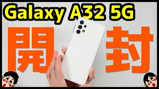爆安】au Galaxy A32 5G開封レビュー！デザイン・ベンチマーク・動作