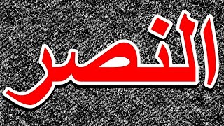 سورة النصر "مكتوبه" - الشيخ عادل الكلباني