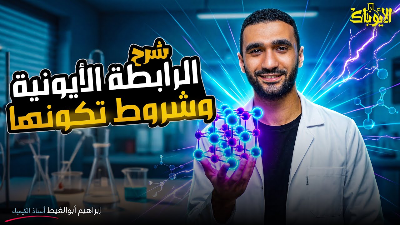 شرح أسطوري لمفهوم الرابطة الأيونية وخواص المركبات الأيونية | #كيمياء_تانية_ثانوي2026