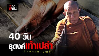 40 วัน ธุดงค์เท้าเปล่า ข้ามหลายจังหวัด หลวงตาบุญชื่น | อีจัน EJAN