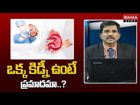 ఒక్క కిడ్నీ ఉంటే ప్రమాదమా..? Is single kidney dangerous..? | Dr. Kammela Sreedhar | Mahaa News