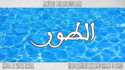القرآن سورة الطور ورش القارئ عبد العزيز الكرعاني 052