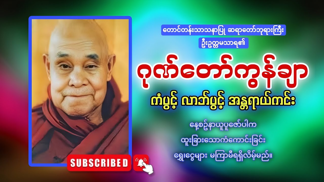 နေ့စဥ်ဖွင့်ထားပါ ဂုဏ်တော်ကွန်ချာ 🙏🙏🙏