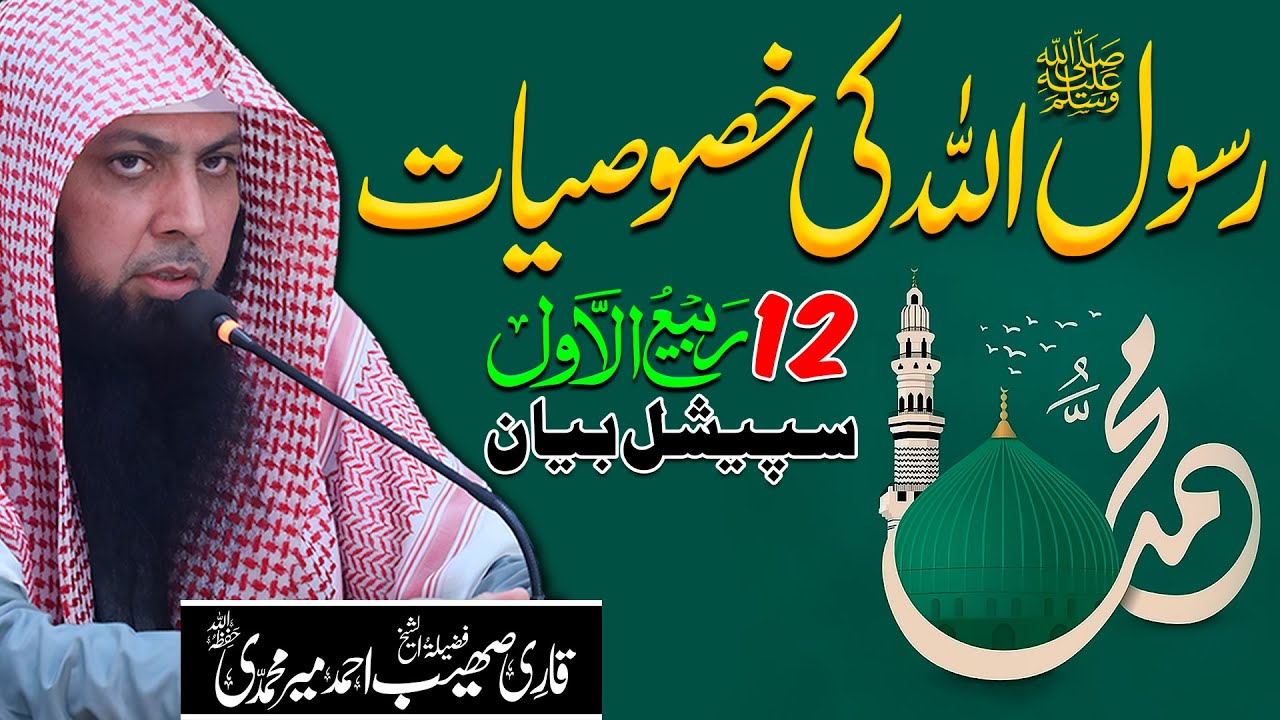 NABI PAK SAW Ki Shan | RASOOL ALLAH SAW Ki Khususiyat | Qari Sohaib Ahmed Meer Muhammadi