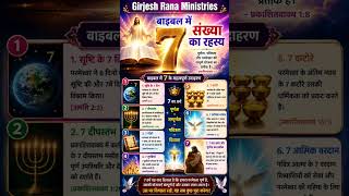 बाइबल में 7अंक का रहस्य #jesus #love