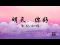 明天，你好 - 牛奶咖啡 【1 hour】#xinhoiemlaai #chinesesong #歌曲