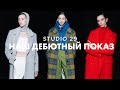Дебютный показ STUDIO 29 | Коллекция осень-зима 2022| Закулисье Московской недели моды