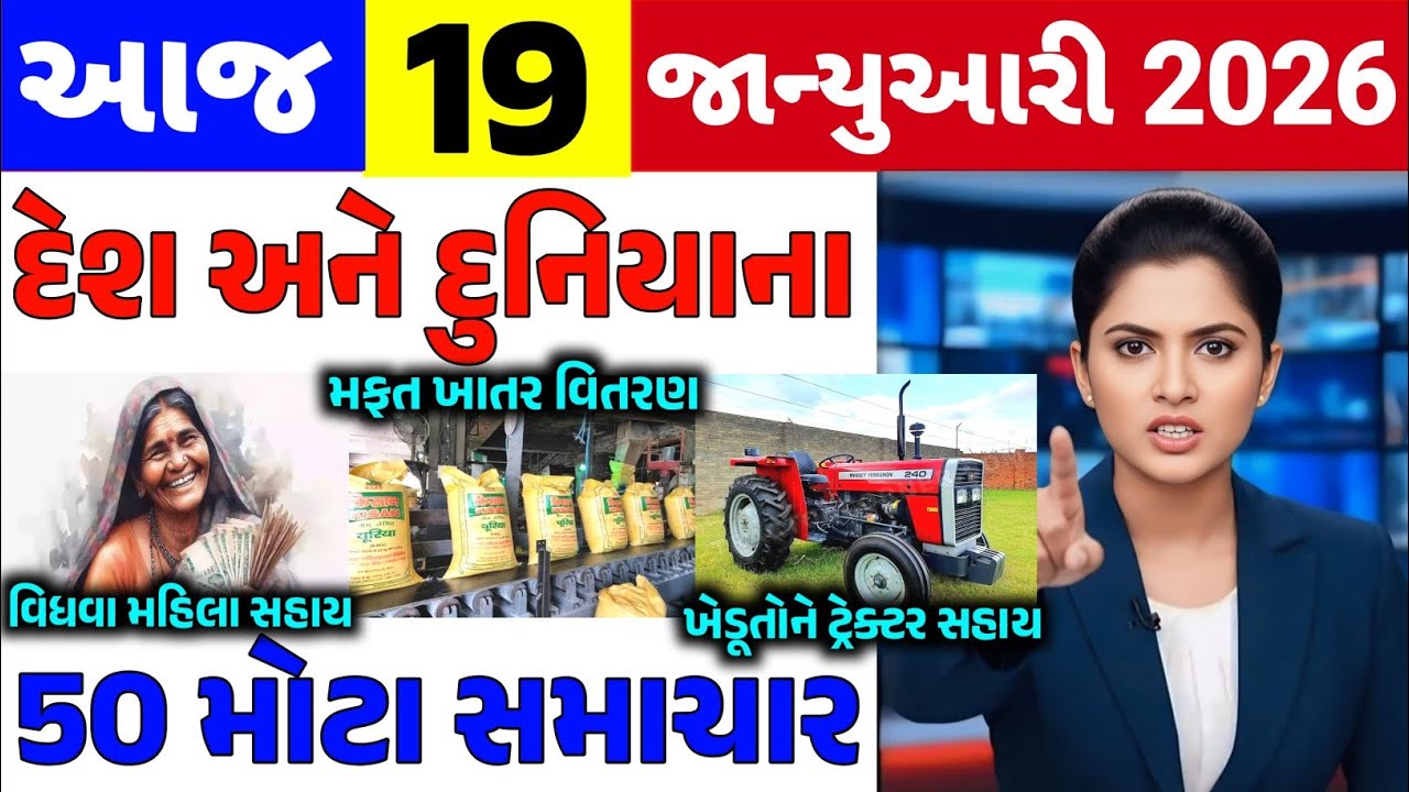 Today Breaking News||19 જાન્યુઆરી 2026,હવામાન,ખેડૂત યોજના,પેટ્રોલ,મોદી,ભારત,Headlines|Khedut Pocket
