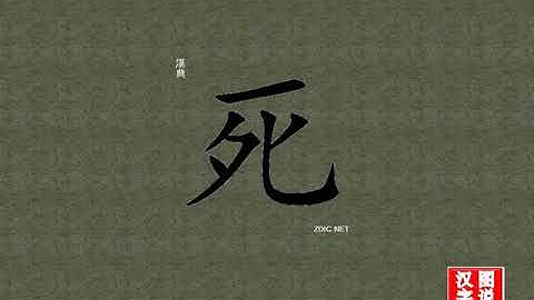 死 die ：chinese characters，oracle bone scripts 、中文字，怎么读、写、拼音，笔顺 、甲骨文字源 图片 英法韩日文翻译