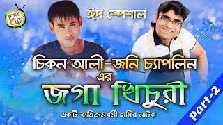 Bangla new koutuk || bangla entertainment video||eid fun-jony ctv