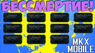 ТАЛАНТЫ НА БЕССМЕРТИЕ В ВОЙНЕ ФРАКЦИЙ • Mortal Kombat X Mobile ТАЛАНТЫ НА БЕССМЕРТИЕ В ВОЙНЕ ФРАКЦИЙ • Mortal Kombat X Mobile
