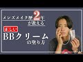 【必見】これが正しいBBクリームの塗り方だ！