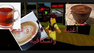 اغنية عايزة شاي قهوة نسكافيه روبلوكس👍